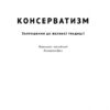 Консерватизм. Запрошення до великої традиції. Роджер Скрутон (Укр) Наш формат (9786178115715) (512869) - Зображення 2