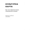 Культурна карта, Бар’єри міжкультурного спілкування в бізнесі. Ерін Меєр (Укр) Наш формат (9786177863297) (512870) - Зображення 2