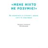 Мене ніхто не розуміє! Як впоратися зі стресом у школі, сім'ї і стосунках. Джеффрі Бернстейн (Укр) Наш формат (9786177866908) (512872) - Зображення 3