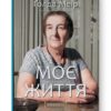 Моє життя. Ґолда Меїр (Укр) Наш формат (9786177973491) (512873)