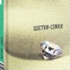 Шістки-сімки. Збірка новел. О. Генрі (Укр) Богдан (9789661055727) (509160)