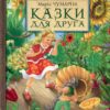Казки для друга. Чумарна М. (Укр) Богдан (9789661004442) (509169)