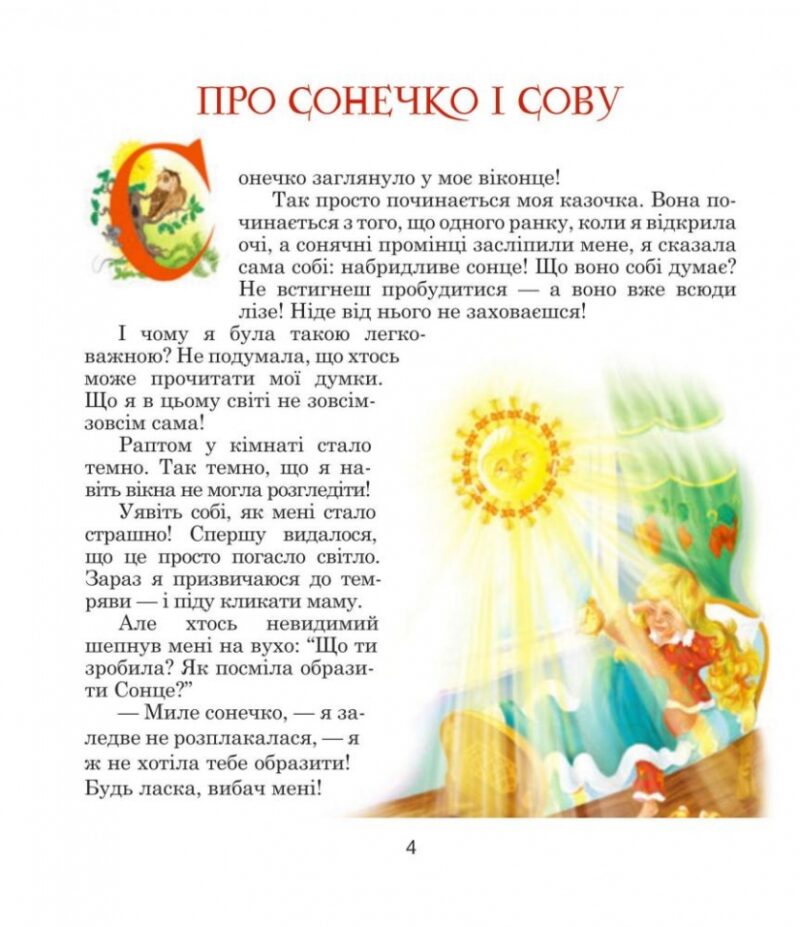 Казки для друга. Чумарна М. (Укр) Богдан (9789661004442) (509169) - Зображення 4