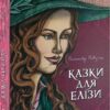 Казки для Елізи. Різдвяний песик. Гаврош О. (Укр) Богдан (9789661061223) (509170)