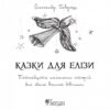 Казки для Елізи. Різдвяний песик. Гаврош О. (Укр) Богдан (9789661061223) (509170) - Зображення 2