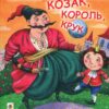 Козак, король, крук. Ільченко О. (Укр) Богдан (9789661058247) (509176)