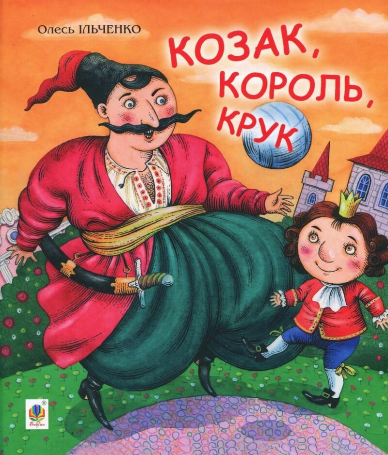 Козак, король, крук. Ільченко О. (Укр) Богдан (9789661058247) (509176)