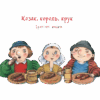 Козак, король, крук. Ільченко О. (Укр) Богдан (9789661058247) (509176) - Зображення 2
