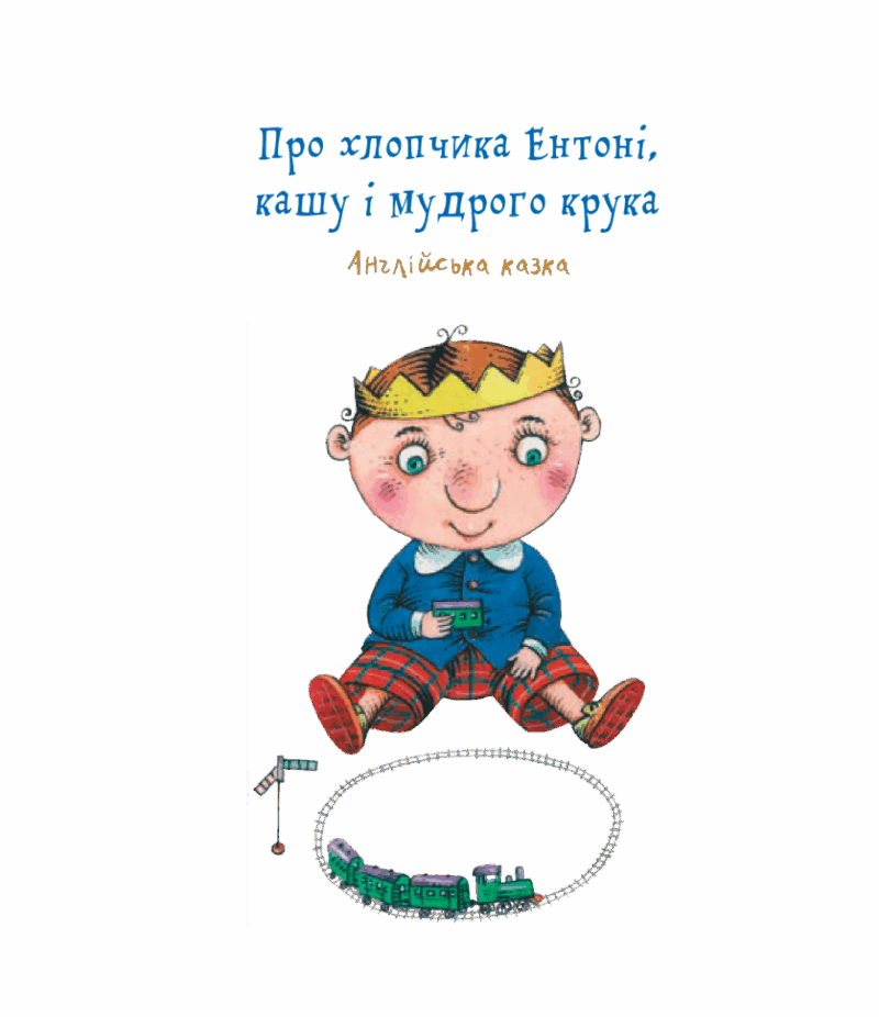 Козак, король, крук. Ільченко О. (Укр) Богдан (9789661058247) (509176) - Зображення 4