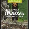 Країна Моксель, або Московія. Книга 2. Білінський В. (Укр) Богдан (9789661041942) (509179)