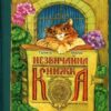 Незвичайна книжка. Малик Г. (Укр) Богдан (9789661018616) (509194)