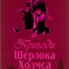 Пригоди Шерлока Холмса. Том 4. Артур Конан Дойл (Укр) Богдан (9789660104518) (509204)