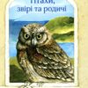 Птахи, звірі та родичі. Книга 2. Джеральд Даррелл (Укр) Богдан (9789661056243) (509232)