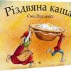 Різдвяна каша. Свен Нордквіст (Укр) Богдан (9789661069434) (509236)