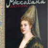 Роксолана. Життєпис. Шутко О. (Укр) Богдан (9789661061964) (509239)