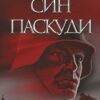 Син паскуди. Сорж Шаландон (Укр) Богдан (9789661068383) (509244)