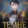 Темне сходження. Книга 1. К.С. Пакат (Укр) Богдан (9789661069564) (509250)