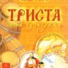 Триста бочок із медами. Пізнавальні оповідки. Григорук А. (Укр) Богдан (9789661005074) (509255)