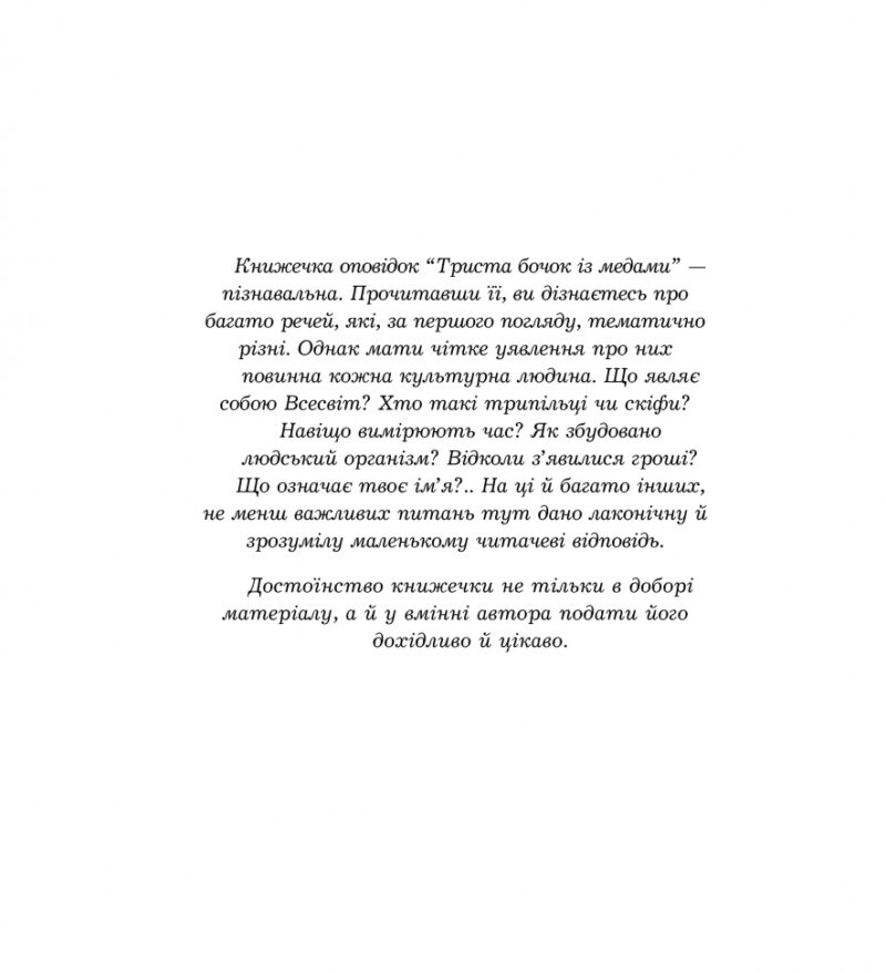 Триста бочок із медами. Пізнавальні оповідки. Григорук А. (Укр) Богдан (9789661005074) (509255) - Зображення 2