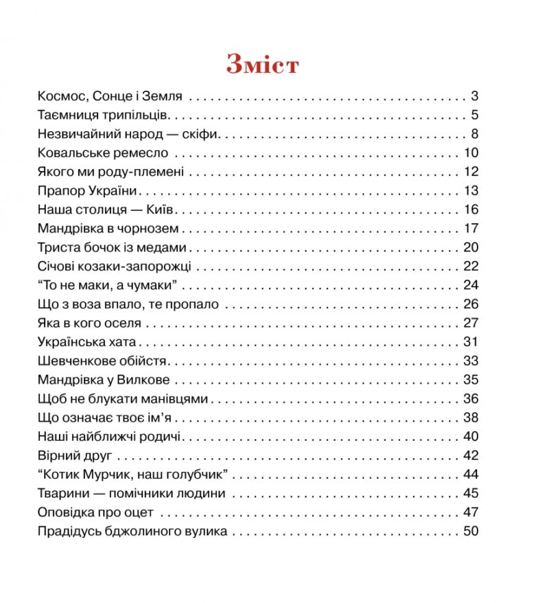 Триста бочок із медами. Пізнавальні оповідки. Григорук А. (Укр) Богдан (9789661005074) (509255) - Зображення 9