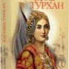 Хатідже Турхан. Ковилі вітри не страшні. Книга 1. Шутко О. (Укр) Богдан (9789661048002) (509257)