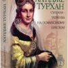 Хатідже Турхан. Султана-українка на османському престолі. Книга 2. Шутко О. (Укр) Богдан (9789661053792) (509258)