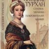 Хатідже Турхан. Султана-українка — покровителька козаків. Книга 3. Шутко О. (Укр) Богдан (9789661058933) (509259)