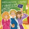 неРозкрита справа Говорухи. Книга 3. Кочубей С. (Укр) Богдан (9789661086257) (509289)