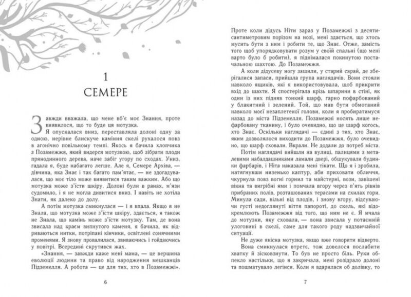 Знання. Забуття. Книга 2. Шерон Кемерон (Укр) Readberry (9786170985248) (510898) - Зображення 5