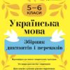 Українська мова 5-6 класи. Збірник диктантів і переказів. Паращич В.В. (Укр) Основа (9786170041500) (512146)