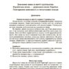Українська мова 5-6 класи. Збірник диктантів і переказів. Паращич В.В. (Укр) Основа (9786170041500) (512146) - Зображення 5
