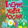 Таємне життя рослин. Коваль Н.М. (Укр) АРТ (9786170987303) (510802)