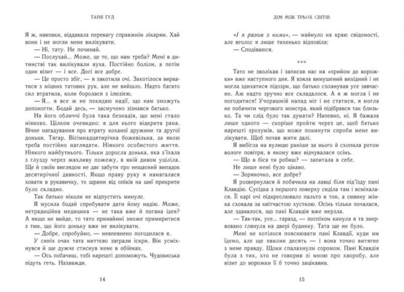 Дім між трьох світів. Таня Гуд (Укр) Readberry (9786170983763) (507655) - Зображення 2