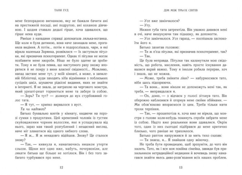 Дім між трьох світів. Таня Гуд (Укр) Readberry (9786170983763) (507655) - Зображення 3