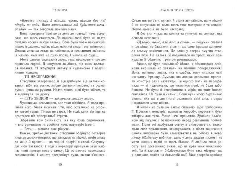 Дім між трьох світів. Таня Гуд (Укр) Readberry (9786170983763) (507655) - Зображення 4