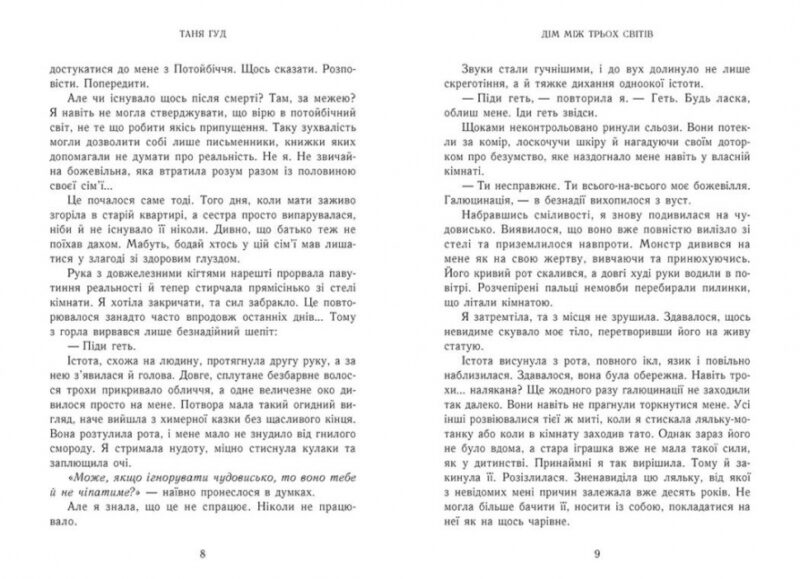 Дім між трьох світів. Таня Гуд (Укр) Readberry (9786170983763) (507655) - Зображення 5