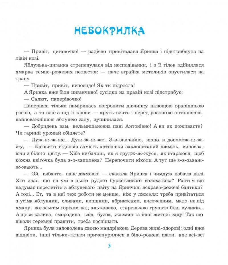 Шуршик В. та інші. Казки з Яринчиного саду. Гуменюк Н. (Укр) Богдан (9789661020404) (509267) - Зображення 3