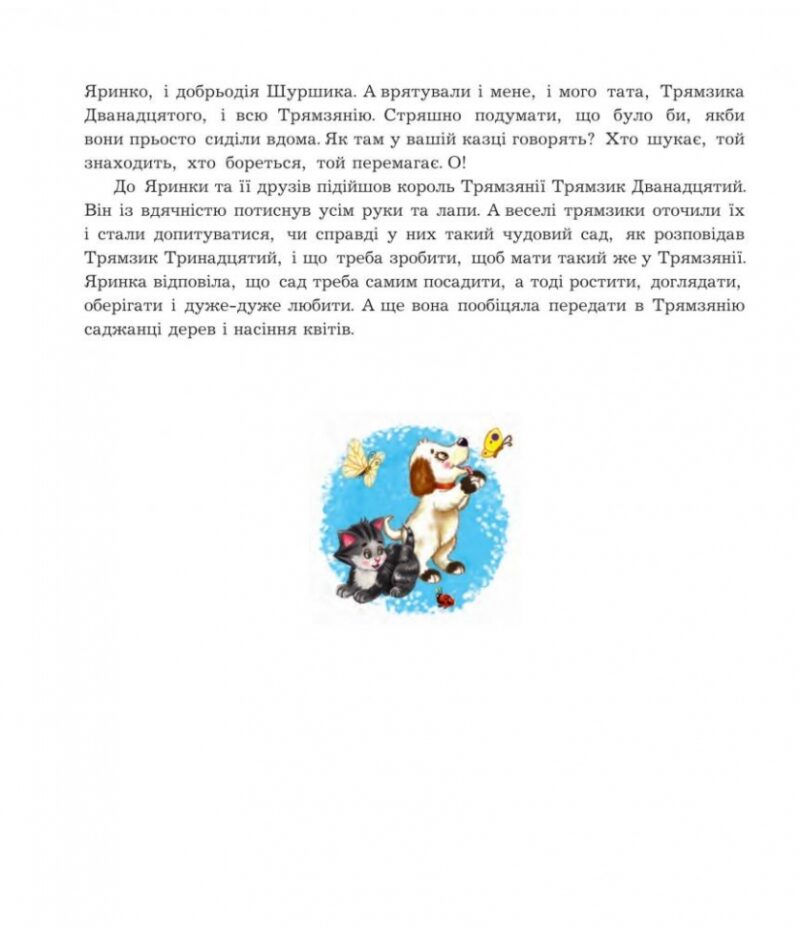 Шуршик В. та інші. Казки з Яринчиного саду. Гуменюк Н. (Укр) Богдан (9789661020404) (509267) - Зображення 7
