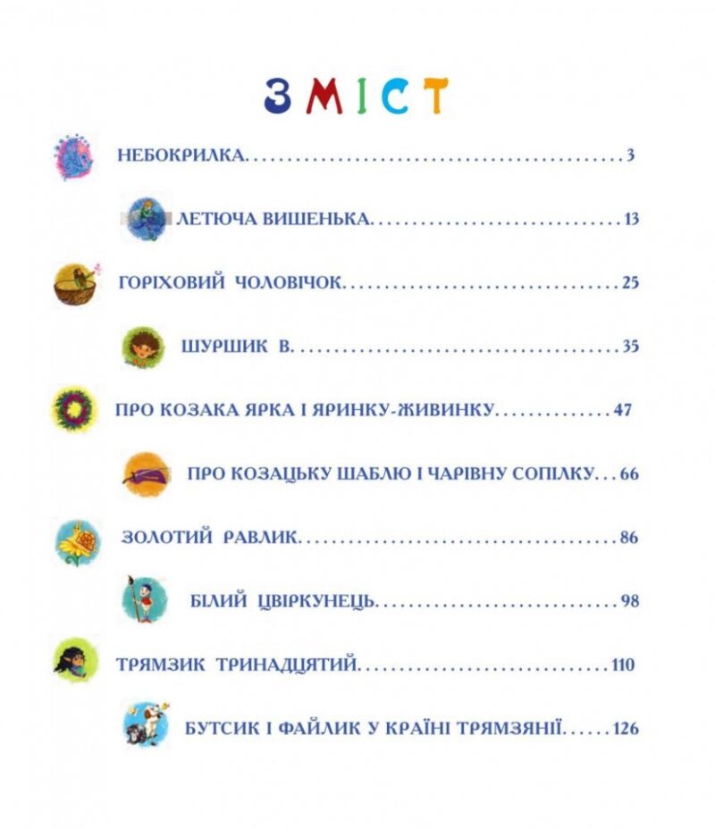 Шуршик В. та інші. Казки з Яринчиного саду. Гуменюк Н. (Укр) Богдан (9789661020404) (509267) - Зображення 8