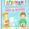 Що я вмію. Рожнів В. (Укр) Богдан (9789661049689) (509285)