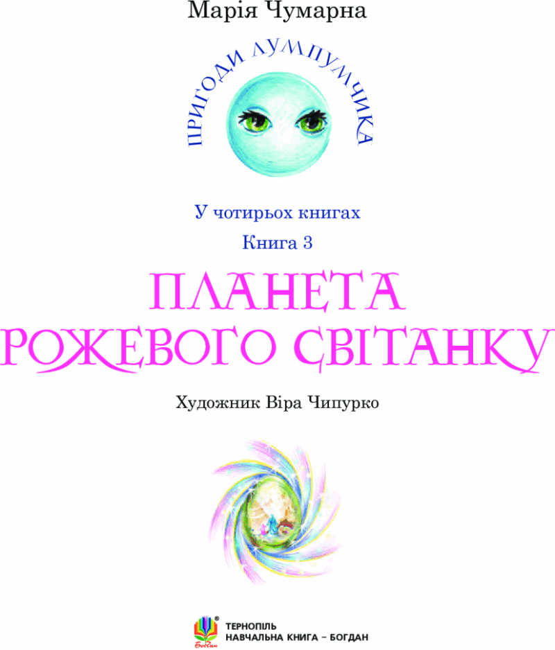 Планета Рожевого Світанку. Пригоди Лумпумчика. Книга 3. Чумарна М. (Укр) Богдан (9789661046206) (509301) - Зображення 2