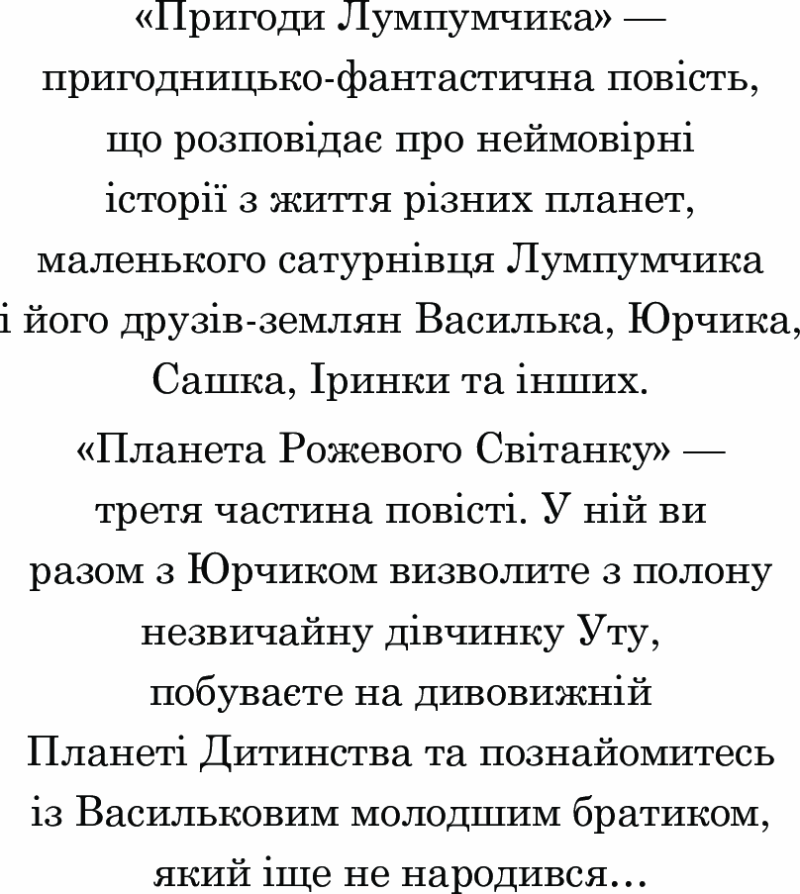 Планета Рожевого Світанку. Пригоди Лумпумчика. Книга 3. Чумарна М. (Укр) Богдан (9789661046206) (509301) - Зображення 3