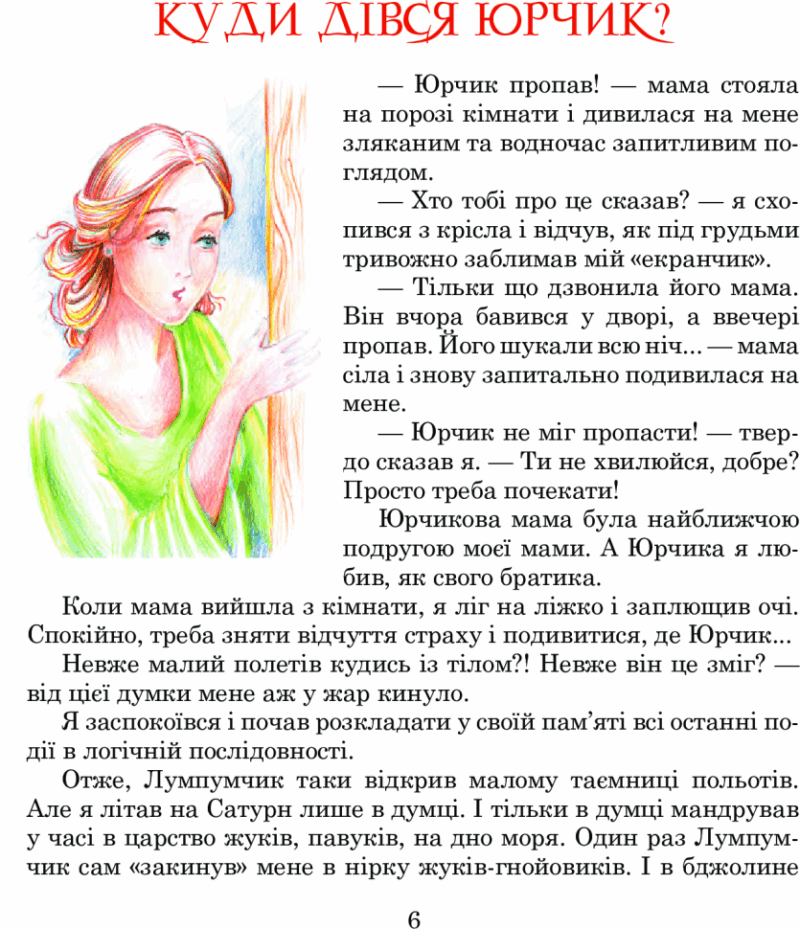 Планета Рожевого Світанку. Пригоди Лумпумчика. Книга 3. Чумарна М. (Укр) Богдан (9789661046206) (509301) - Зображення 6