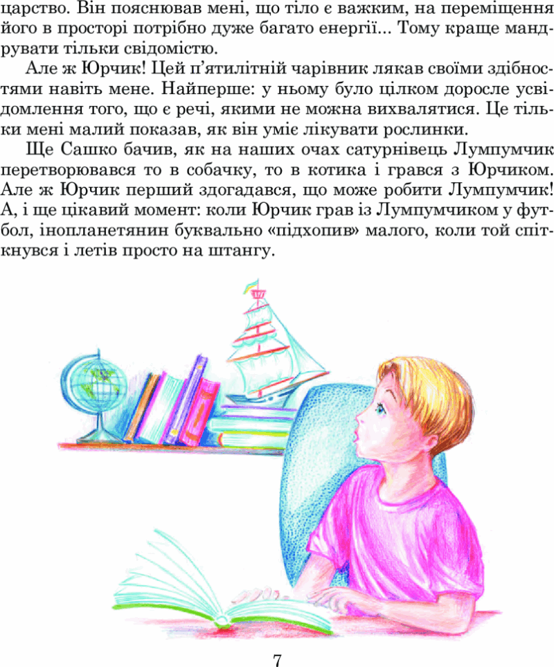 Планета Рожевого Світанку. Пригоди Лумпумчика. Книга 3. Чумарна М. (Укр) Богдан (9789661046206) (509301) - Зображення 7
