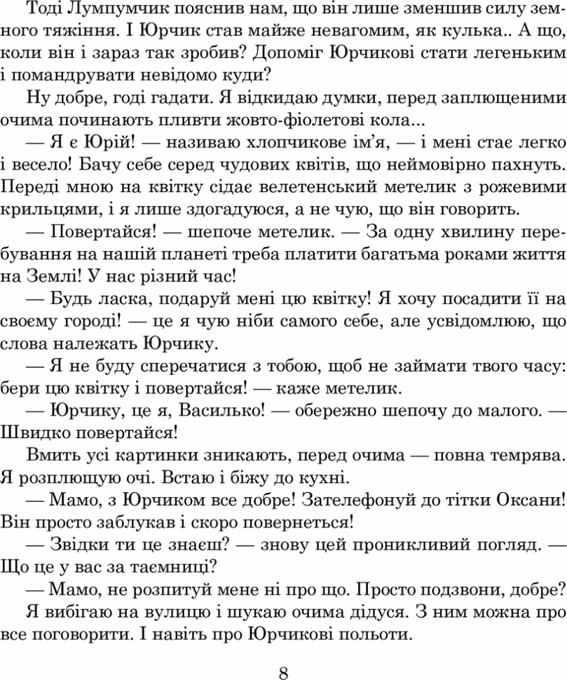 Планета Рожевого Світанку. Пригоди Лумпумчика. Книга 3. Чумарна М. (Укр) Богдан (9789661046206) (509301) - Зображення 8