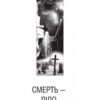Трилогія Cмерті. Смерть - діло самотнє. Цвинтар для божевільних. Нехай усі уб’ють Констанс. Рей Бредбері (Укр) Богдан (9789661057738) (509254) - Зображення 2