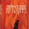 Аутодафе. Корда М. (Укр) Богдан (9789661067744) (509327)