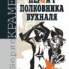 Пернач полковника Вухналя. Крамер Б. (Укр) Богдан (9789661054928) (509339)
