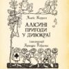 Алісині пригоди у Дивокраї (з ілюстраціями Артура Рекхема). Льюїс Керрол (Укр) Богдан (9789661048125) (509426) - Зображення 4