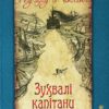Зухвалі капітани. Повість Великої Банки. Ред'ярд Кіплінґ (Укр) Богдан (9789661059558) (509455)